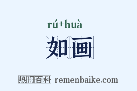 如画是什么意思的图片